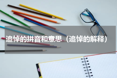 追悼的拼音和意思（追悼的解释）