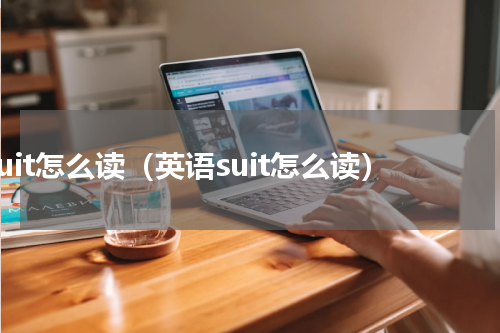 suit怎么读（英语suit怎么读）