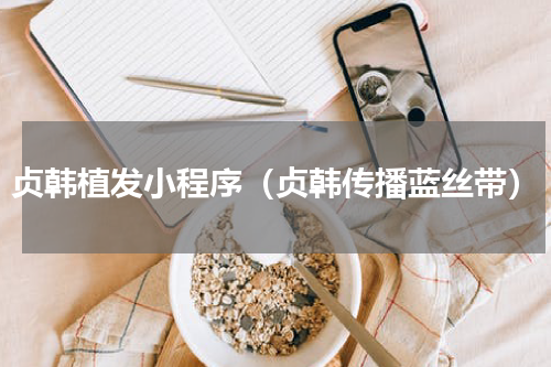 贞韩植发小程序（贞韩传播蓝丝带）