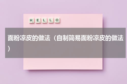 面粉凉皮的做法（自制简易面粉凉皮的做法）