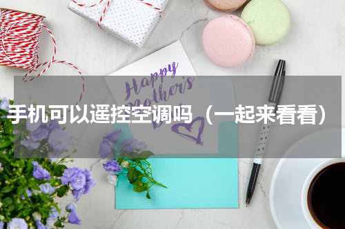 手机可以遥控空调吗（一起来看看）