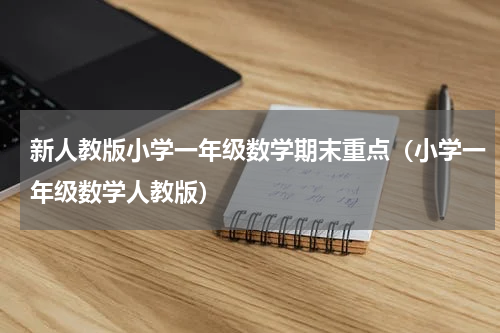 新人教版小学一年级数学期末重点（小学一年级数学人教版）