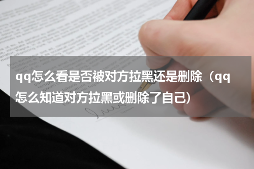 qq怎么看是否被对方拉黑还是删除（qq怎么知道对方拉黑或删除了自己）