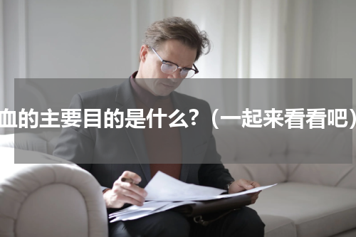 验血的主要目的是什么?（一起来看看吧）