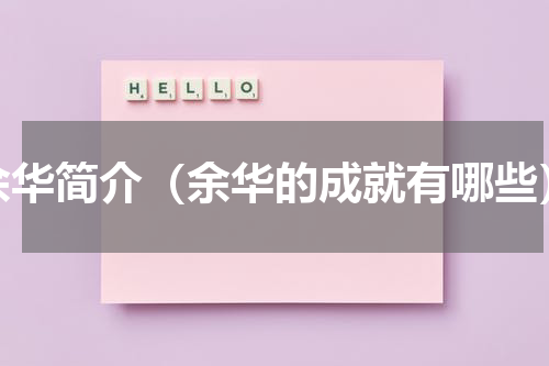 余华简介（余华的成就有哪些）