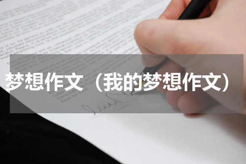 梦想作文（我的梦想作文）