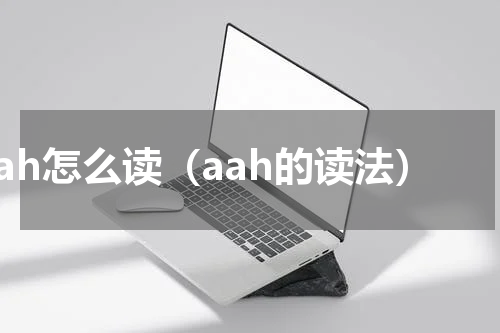 aah怎么读（aah的读法）