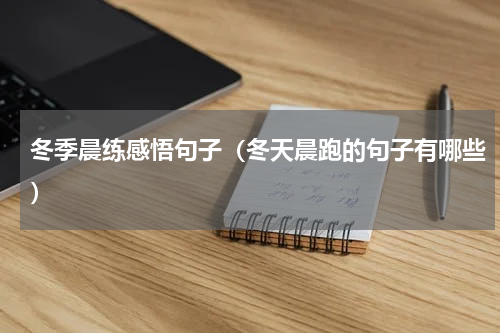 冬季晨练感悟句子（冬天晨跑的句子有哪些）