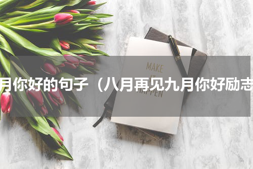 九月你好的句子（八月再见九月你好励志）