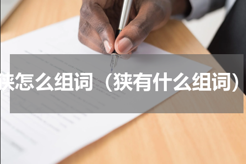 狭怎么组词（狭有什么组词）