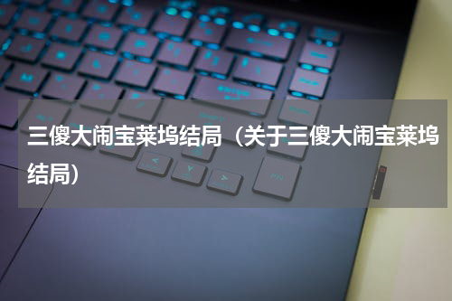 三傻大闹宝莱坞结局（关于三傻大闹宝莱坞结局）