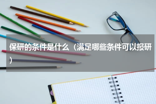 保研的条件是什么（满足哪些条件可以报研）