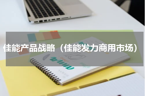 佳能产品战略（佳能发力商用市场）
