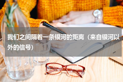 我们之间隔着一条银河的距离（来自银河以外的信号）