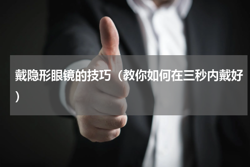 戴隐形眼镜的技巧（教你如何在三秒内戴好）