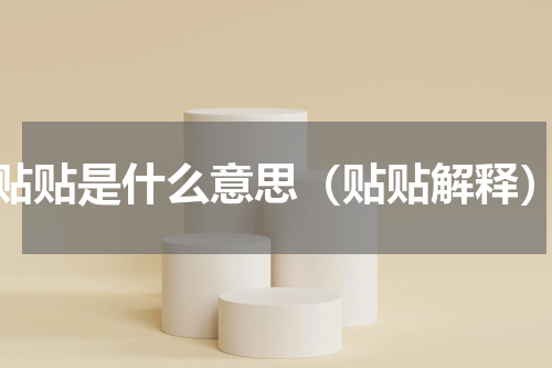 贴贴是什么意思（贴贴解释）