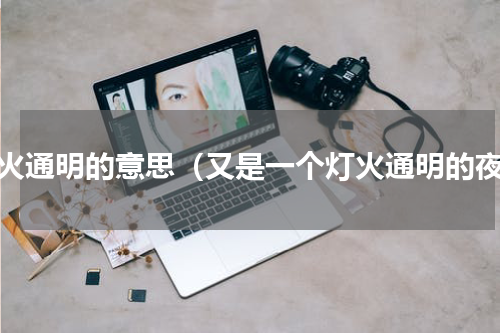 灯火通明的意思（又是一个灯火通明的夜）