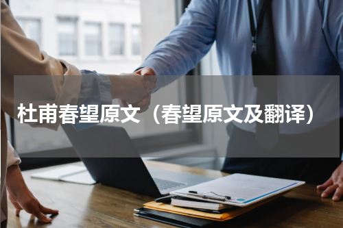 杜甫春望原文（春望原文及翻译）