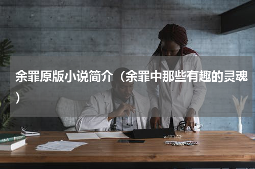 余罪原版小说简介（余罪中那些有趣的灵魂）
