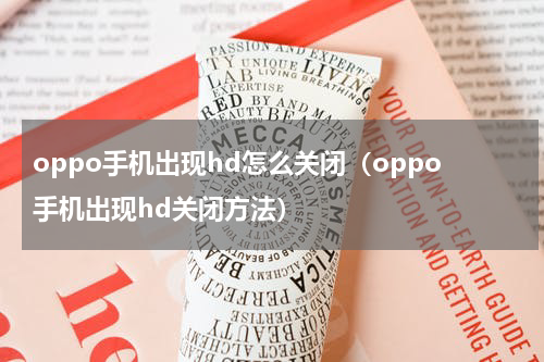 oppo手机出现hd怎么关闭（oppo手机出现hd关闭方法）