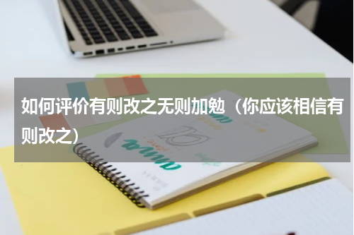 如何评价有则改之无则加勉（你应该相信有则改之）