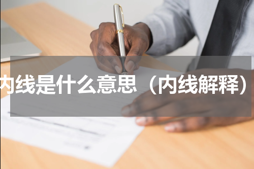内线是什么意思（内线解释）