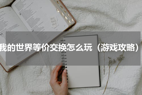 我的世界等价交换怎么玩（游戏攻略）