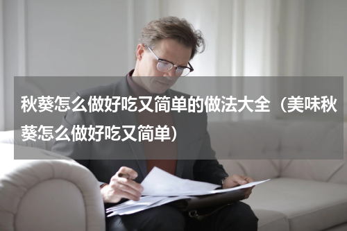 秋葵怎么做好吃又简单的做法大全（美味秋葵怎么做好吃又简单）