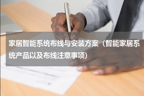 家居智能系统布线与安装方案（智能家居系统产品以及布线注意事项）