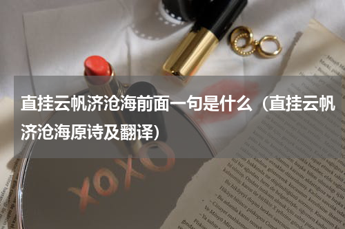 直挂云帆济沧海前面一句是什么（直挂云帆济沧海原诗及翻译）
