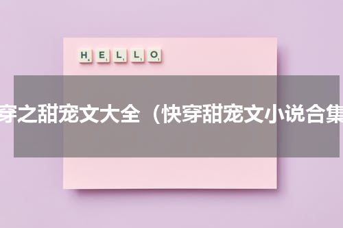 快穿之甜宠文大全（快穿甜宠文小说合集）