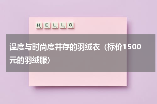 温度与时尚度并存的羽绒衣（标价1500元的羽绒服）