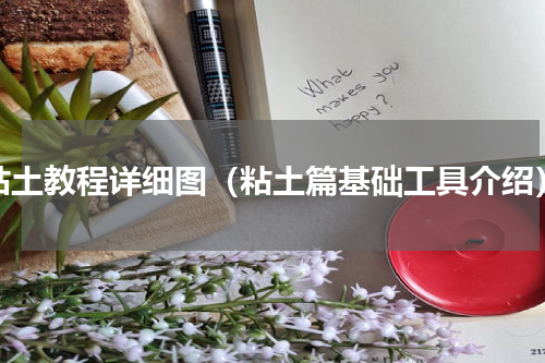 粘土教程详细图（粘土篇基础工具介绍）