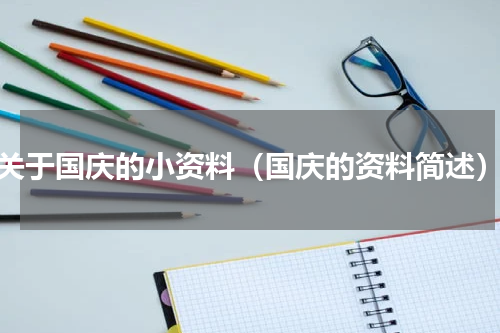 关于国庆的小资料（国庆的资料简述）