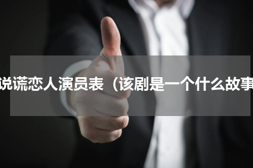 不说谎恋人演员表（该剧是一个什么故事）