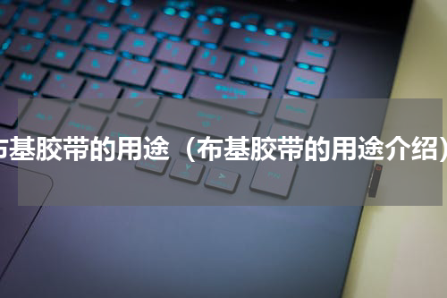 布基胶带的用途（布基胶带的用途介绍）