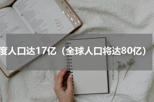 印度人口达17亿（全球人口将达80亿）