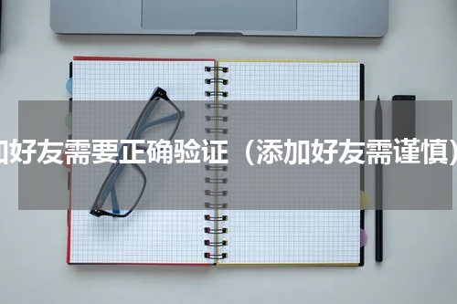 加好友需要正确验证（添加好友需谨慎）