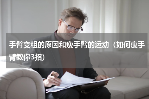 手臂变粗的原因和瘦手臂的运动（如何瘦手臂教你3招）