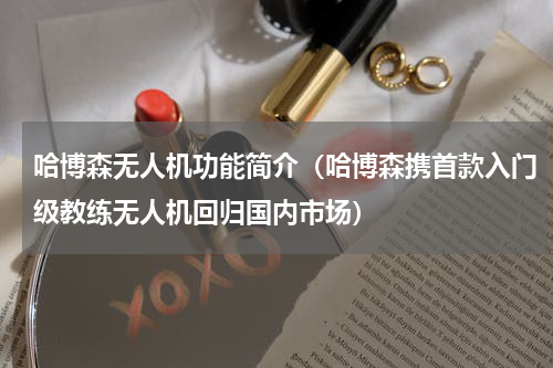 哈博森无人机功能简介（哈博森携首款入门级教练无人机回归国内市场）