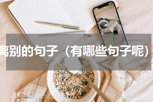 离别的句子（有哪些句子呢）