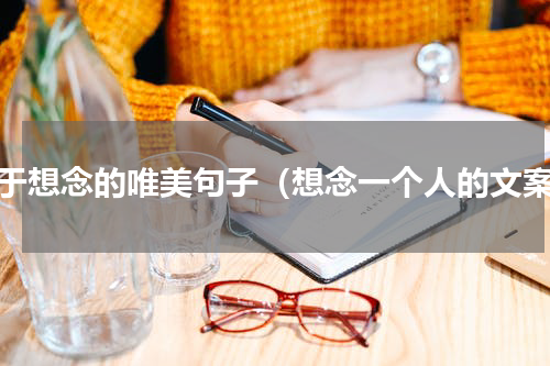 关于想念的唯美句子（想念一个人的文案）