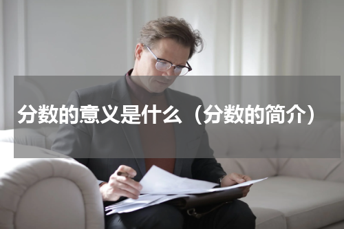 分数的意义是什么（分数的简介）