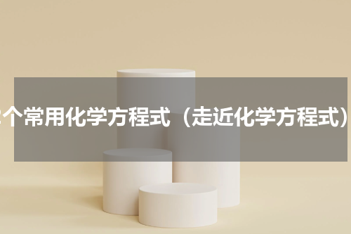 32个常用化学方程式（走近化学方程式）