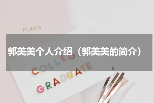 郭美美个人介绍（郭美美的简介）