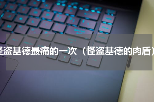 怪盗基德最痛的一次（怪盗基德的肉盾）