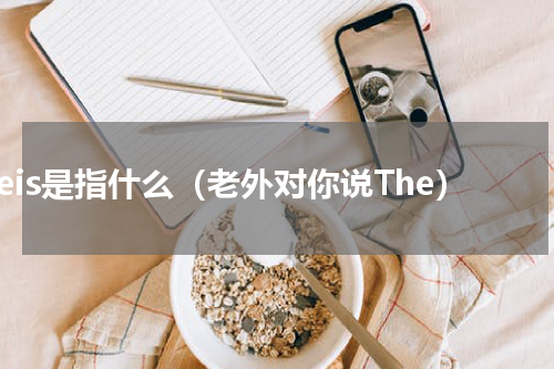 theis是指什么（老外对你说The）