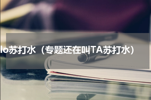 solo苏打水（专题还在叫TA苏打水）