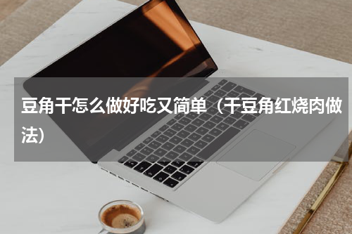 豆角干怎么做好吃又简单（干豆角红烧肉做法）