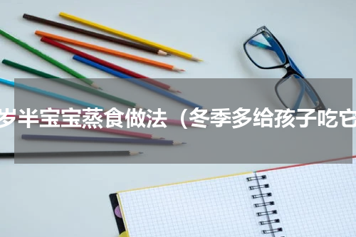 一岁半宝宝蒸食做法（冬季多给孩子吃它）